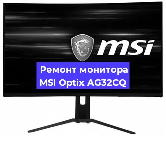 Ремонт монитора MSI Optix AG32CQ в Санкт-Петербурге